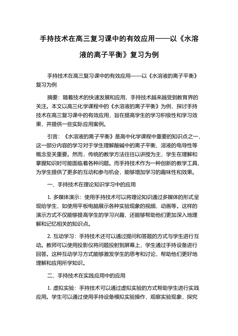 手持技术在高三复习课中的有效应用——以《水溶液的离子平衡》复习为例