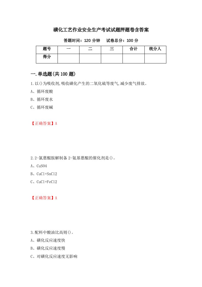 磺化工艺作业安全生产考试试题押题卷含答案8