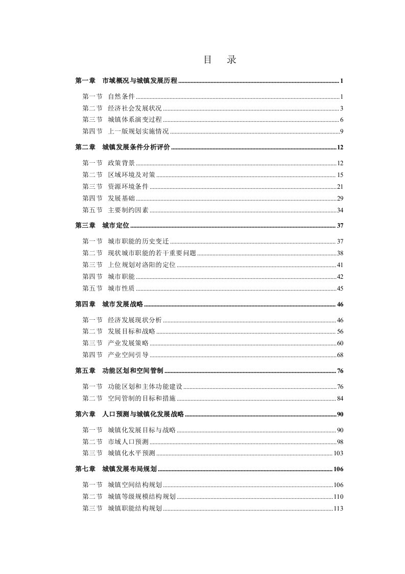 洛阳市域城镇体系规划-说明书071108-print