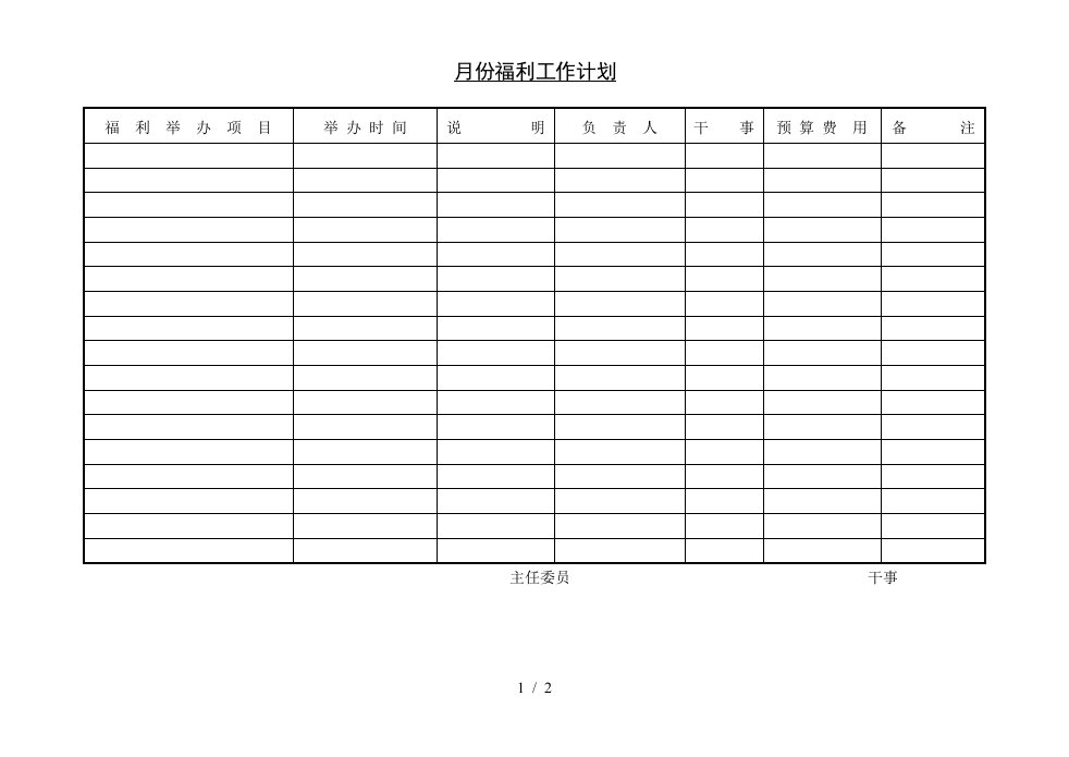 月份福利工作计划