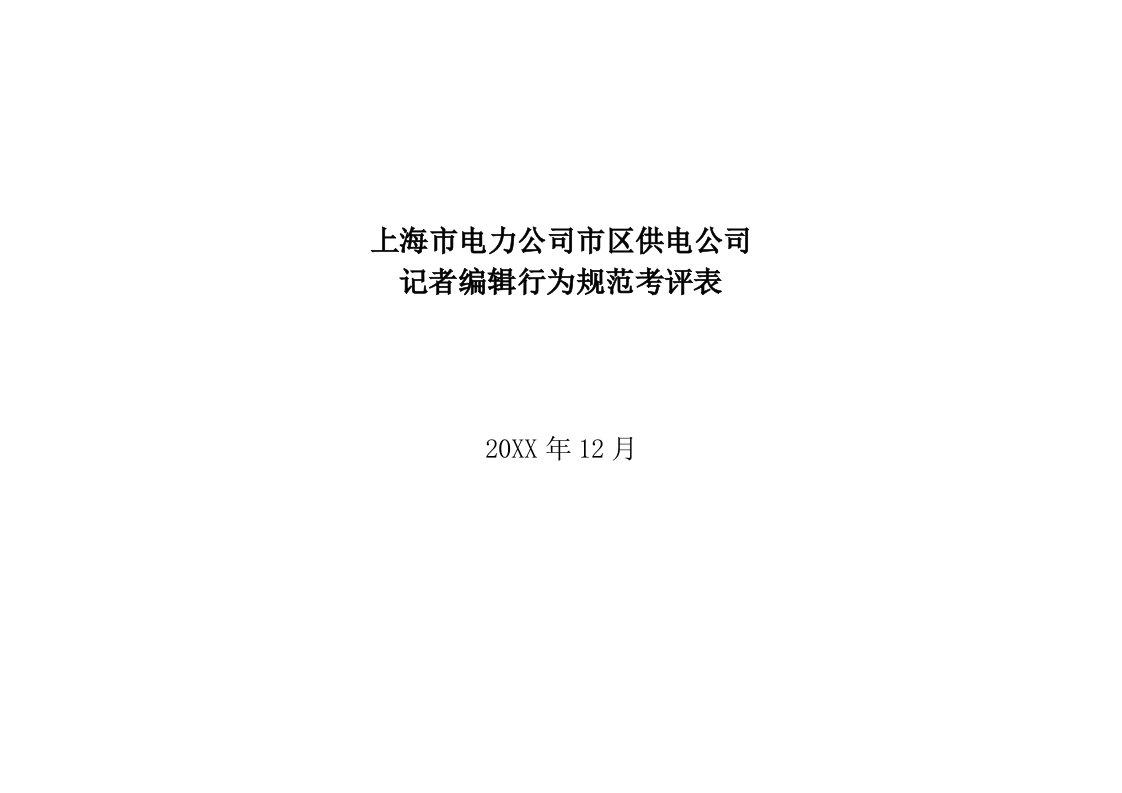 电力行业-上海市电力公司市区供电公司记者编辑行为规范考评表