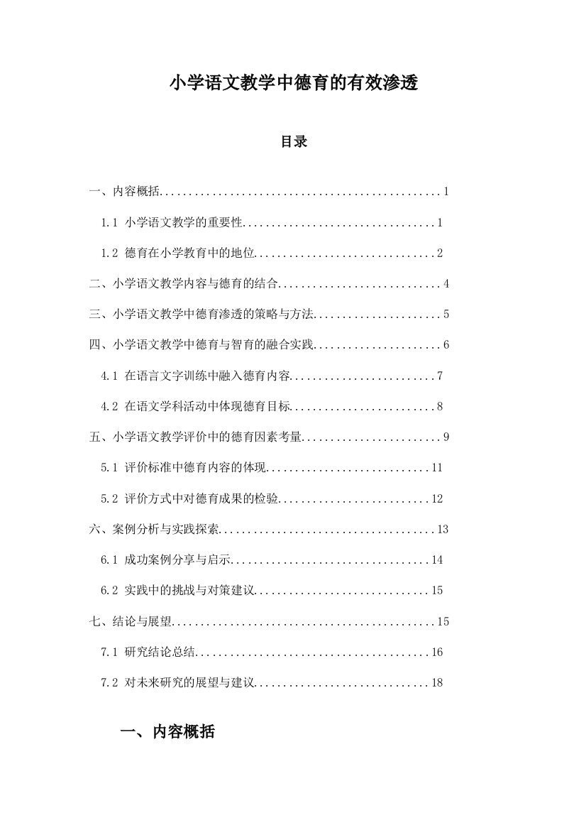 小学语文教学中德育的有效渗透