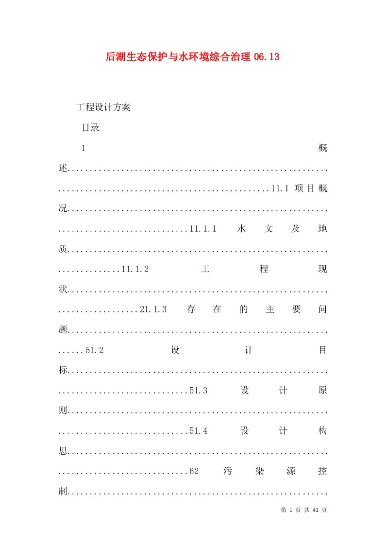 后湖生态保护与水环境综合治理06.13