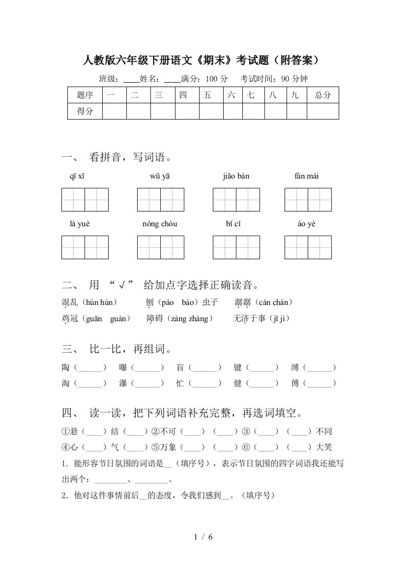 人教版六年级下册语文《期末》考试题(附答案)