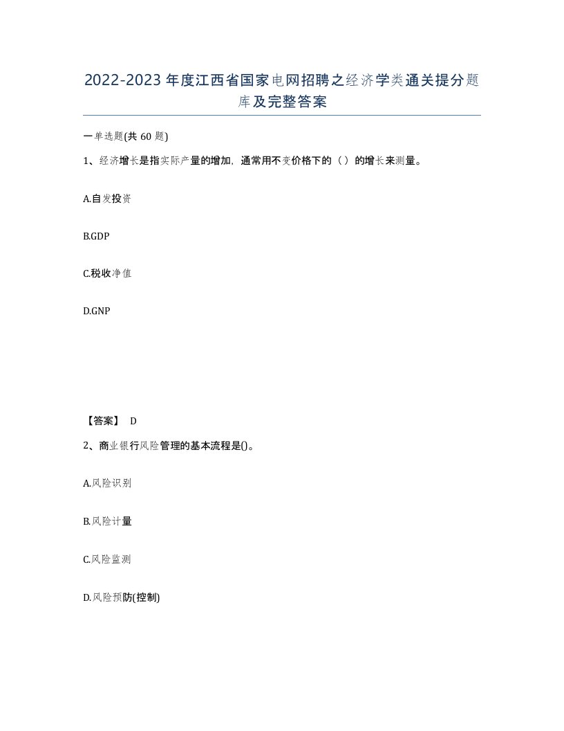 2022-2023年度江西省国家电网招聘之经济学类通关提分题库及完整答案