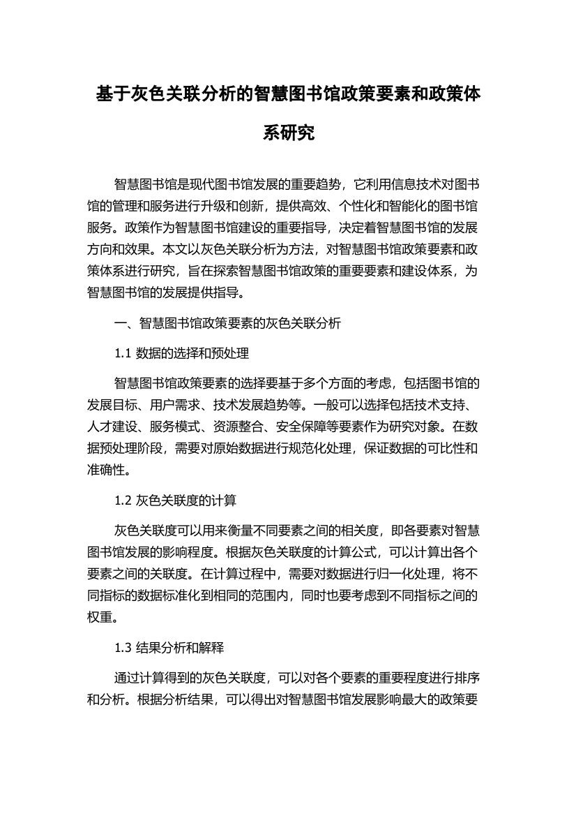 基于灰色关联分析的智慧图书馆政策要素和政策体系研究