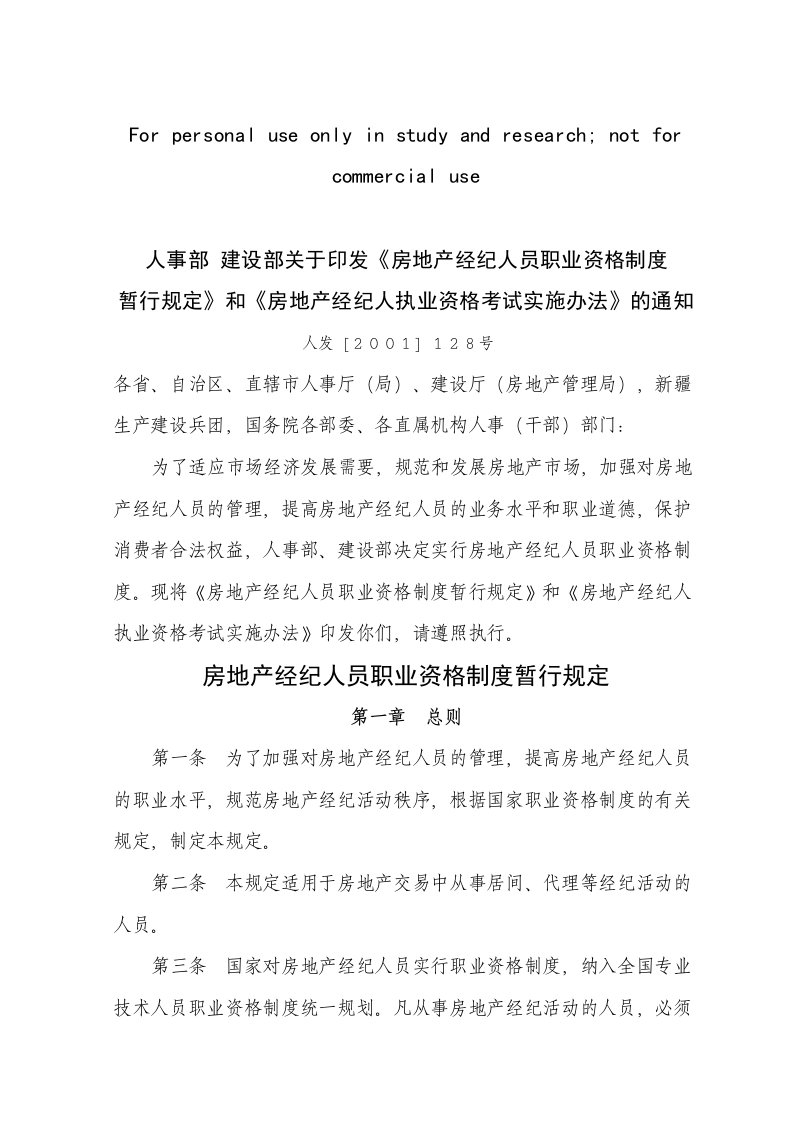 房地产经纪人员职业资格制度暂行规定和房地产经纪人资格考试实施办法