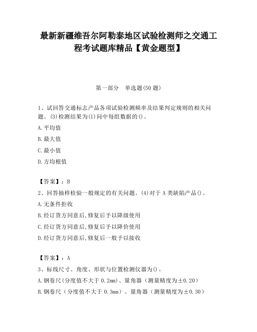 最新新疆维吾尔阿勒泰地区试验检测师之交通工程考试题库精品【黄金题型】