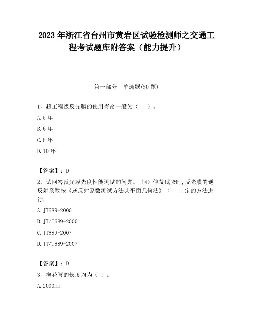 2023年浙江省台州市黄岩区试验检测师之交通工程考试题库附答案（能力提升）