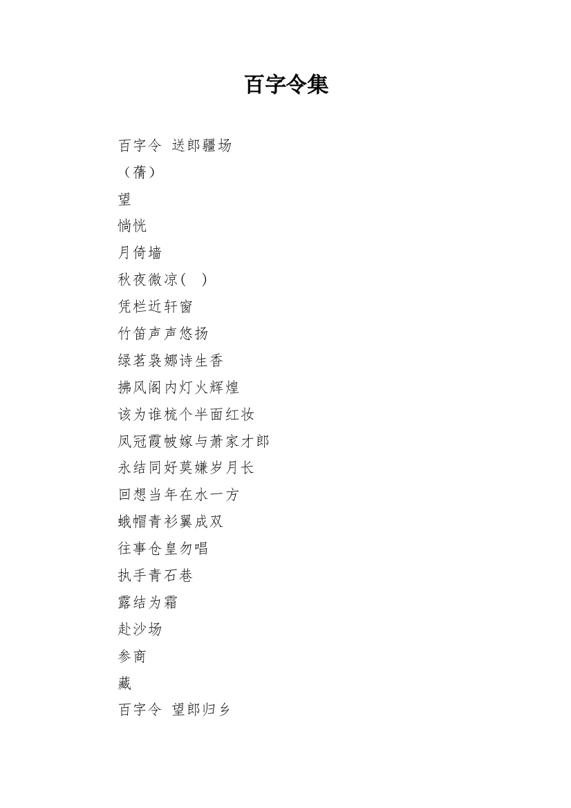 百字令集