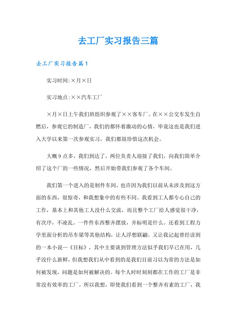 去工厂实习报告三篇