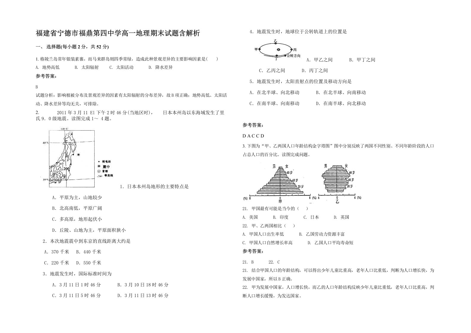 福建省宁德市福鼎第四中学高一地理期末试题含解析