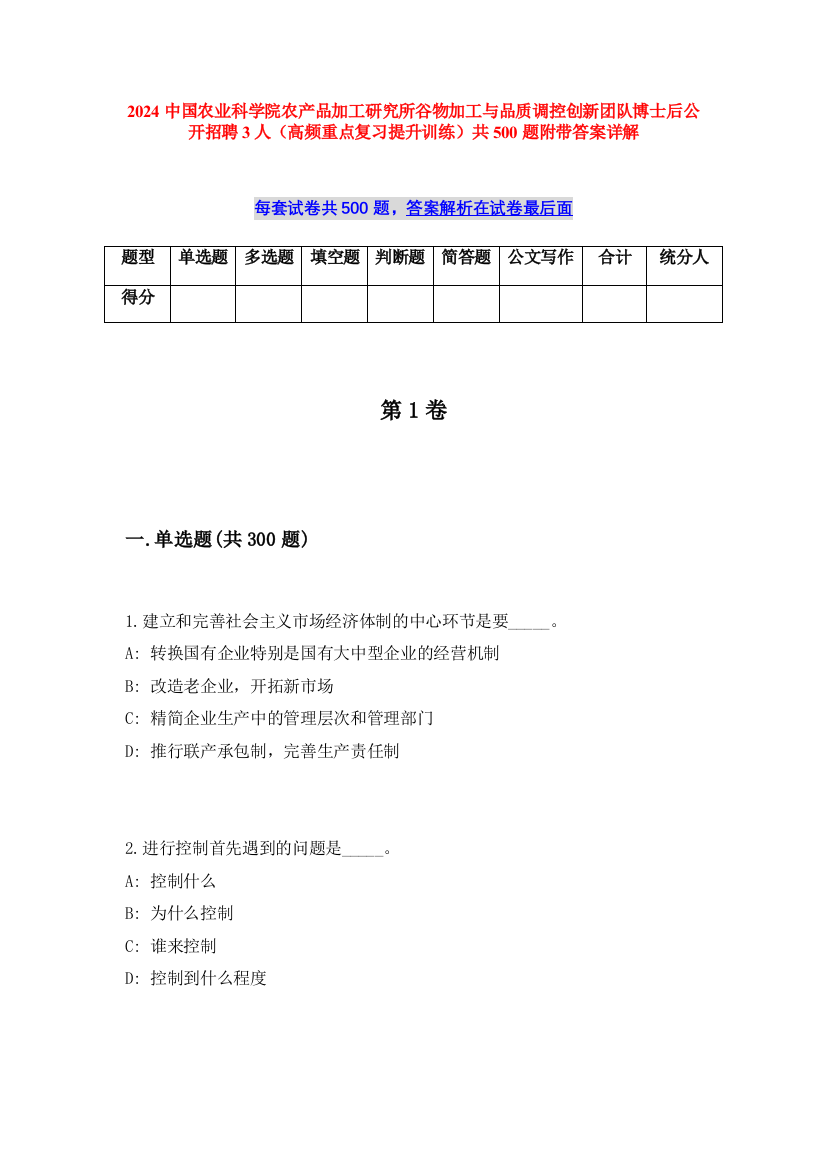 2024中国农业科学院农产品加工研究所谷物加工与品质调控创新团队博士后公开招聘3人（高频重点复习提升训练）共500题附带答案详解