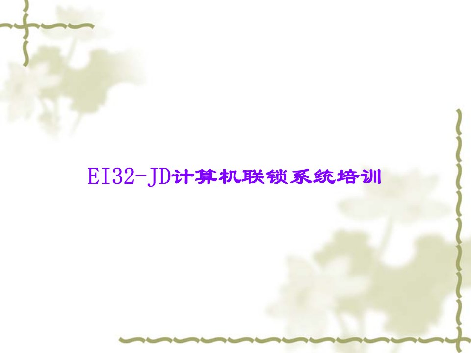 EI32-JD计算机联锁系统培训课件