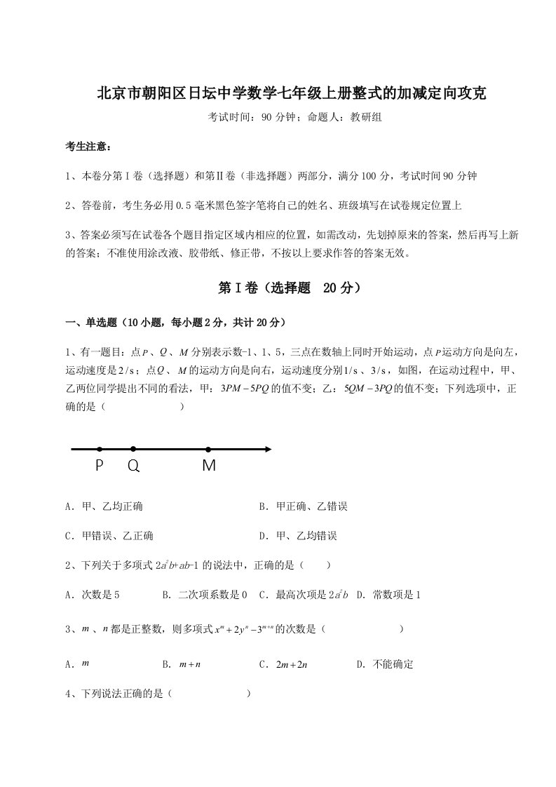 小卷练透北京市朝阳区日坛中学数学七年级上册整式的加减定向攻克练习题（解析版）