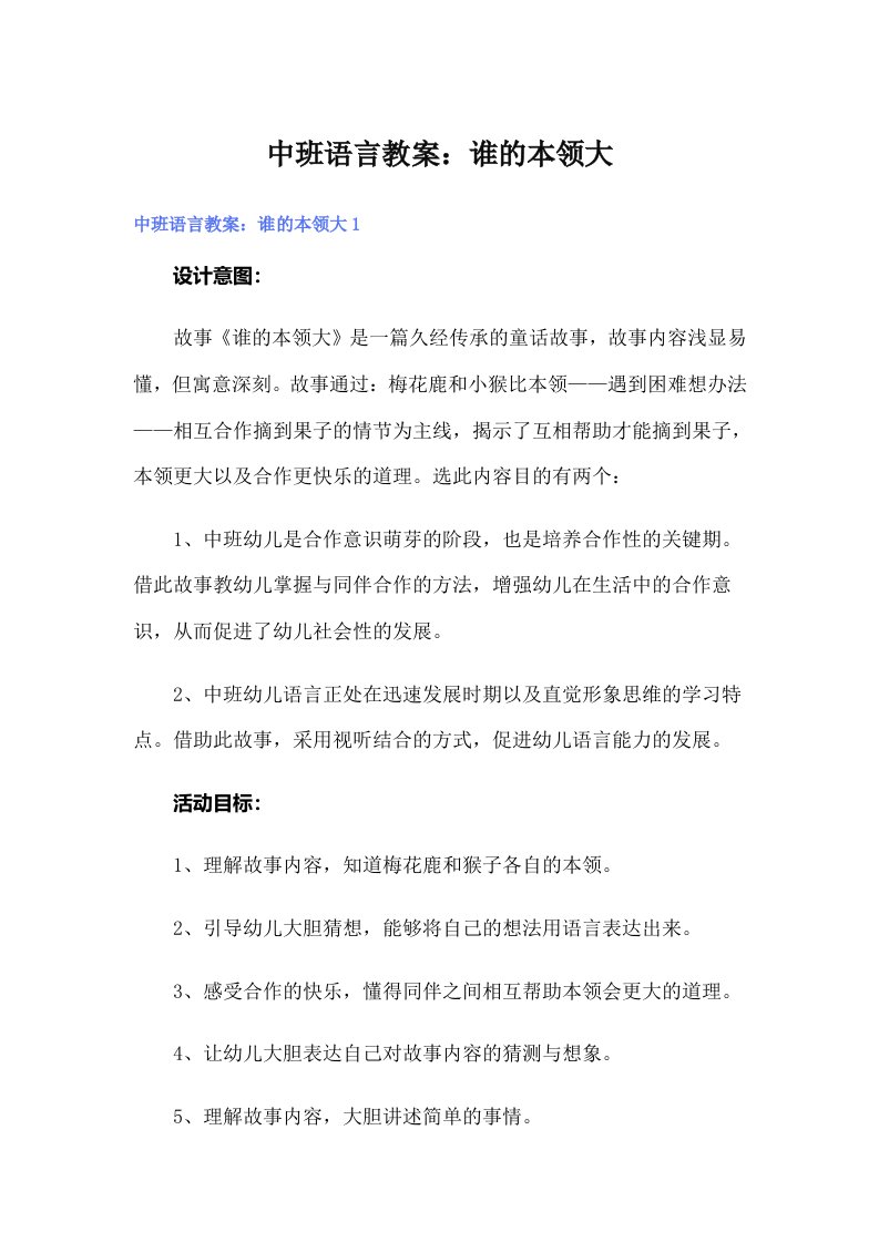 中班语言教案：谁的本领大