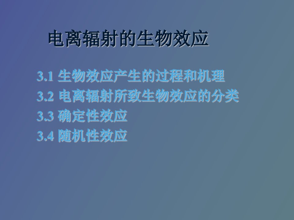 电离辐射的生物效应