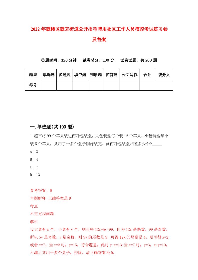 2022年鼓楼区鼓东街道公开招考聘用社区工作人员模拟考试练习卷及答案第5版