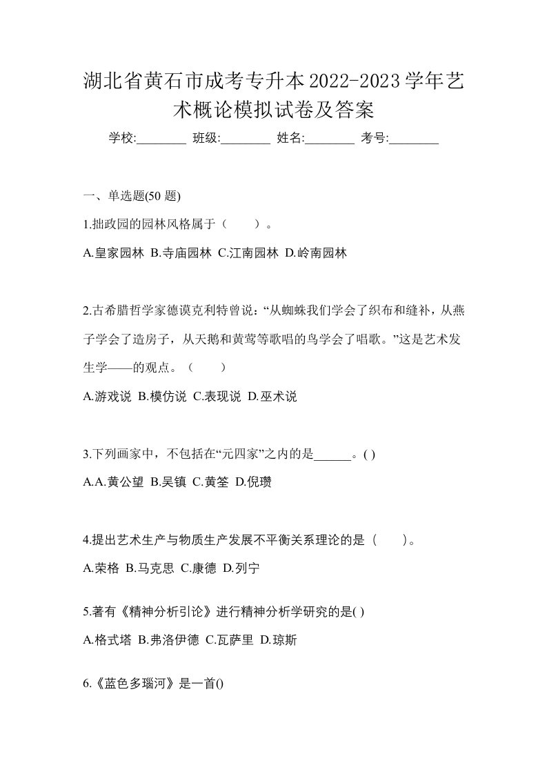 湖北省黄石市成考专升本2022-2023学年艺术概论模拟试卷及答案