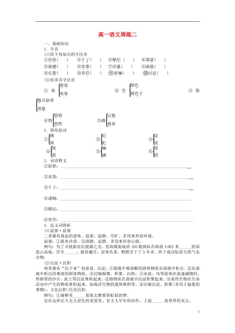 河北省保定市高阳中学高一语文上学期第二次周练试题