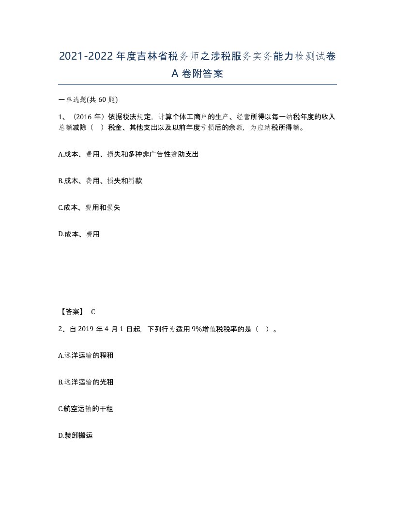 2021-2022年度吉林省税务师之涉税服务实务能力检测试卷A卷附答案