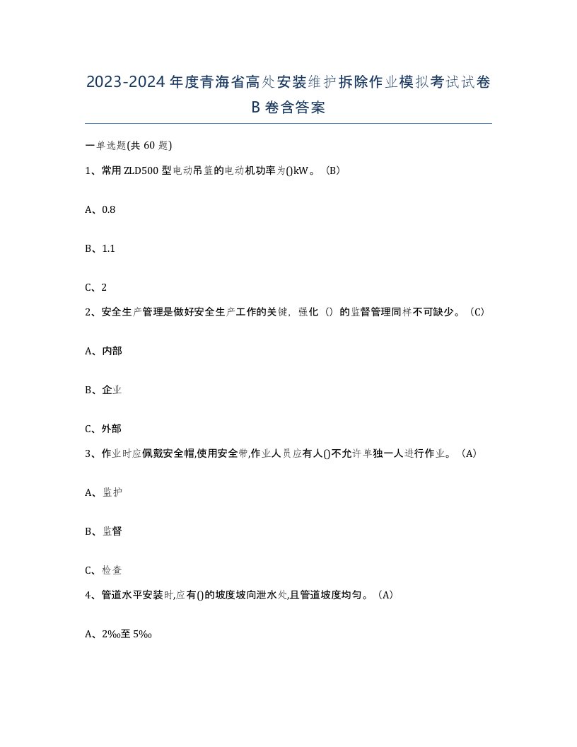 2023-2024年度青海省高处安装维护拆除作业模拟考试试卷B卷含答案