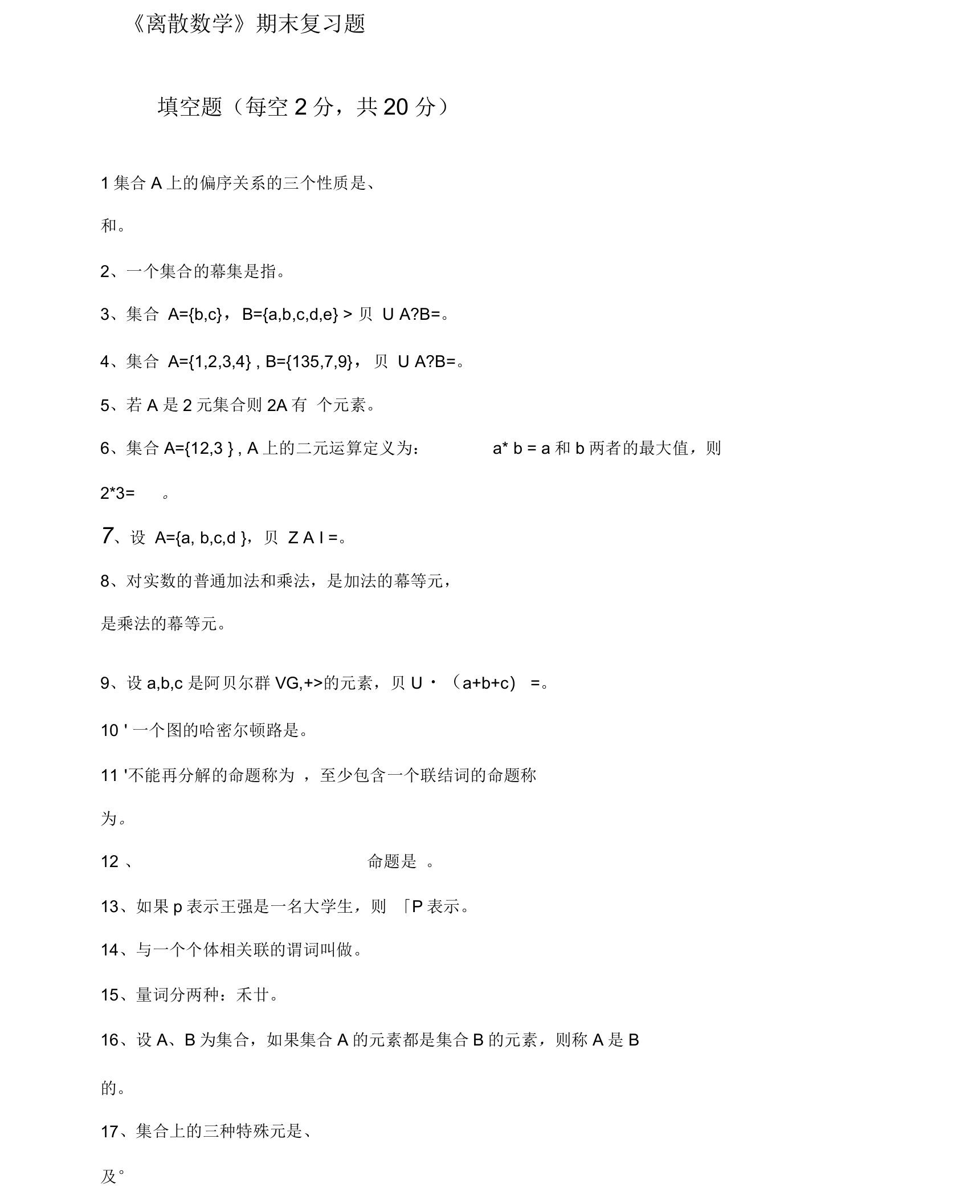 中国石油大学大学离散数学》期末复习题及答案