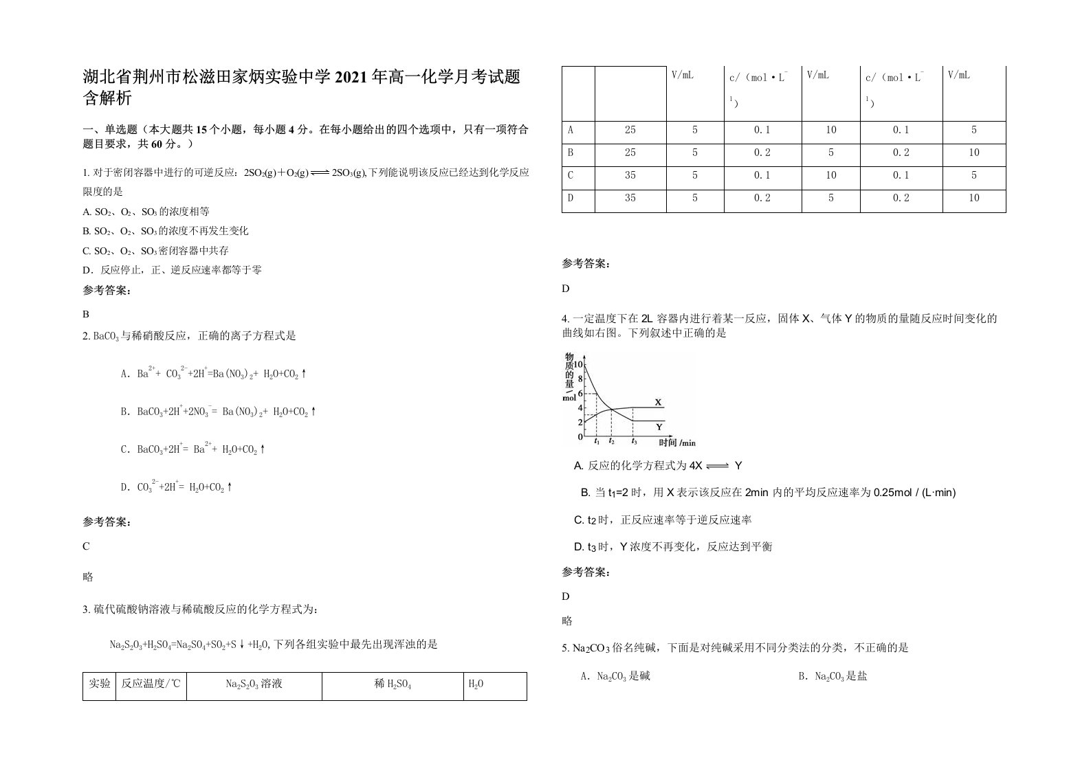 湖北省荆州市松滋田家炳实验中学2021年高一化学月考试题含解析