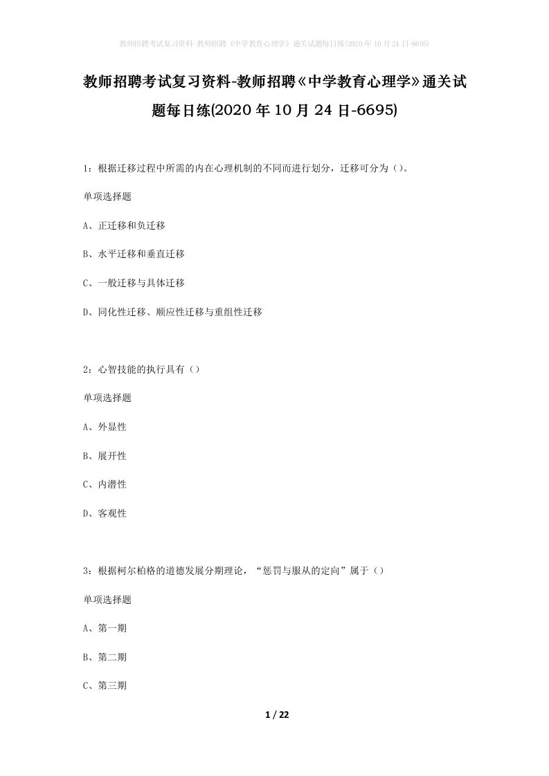 教师招聘考试复习资料-教师招聘中学教育心理学通关试题每日练2020年10月24日-6695