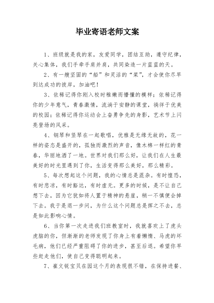 毕业寄语老师文案