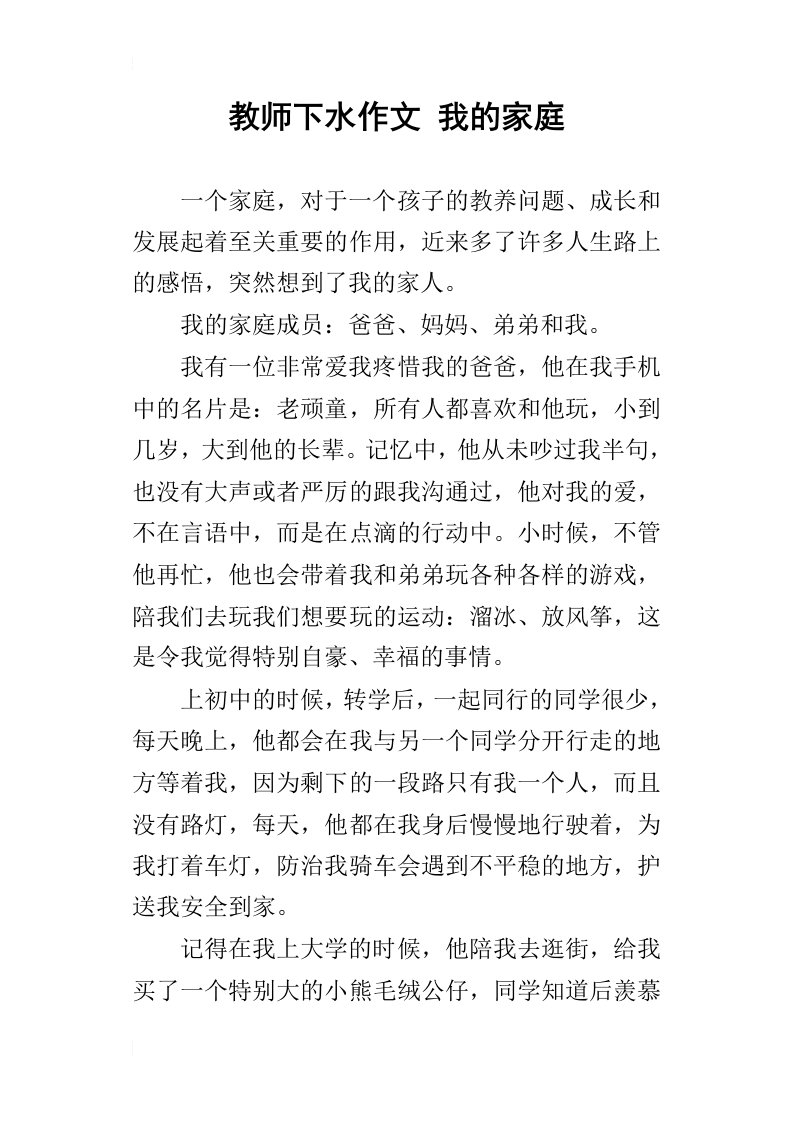 教师下水作文我的家庭