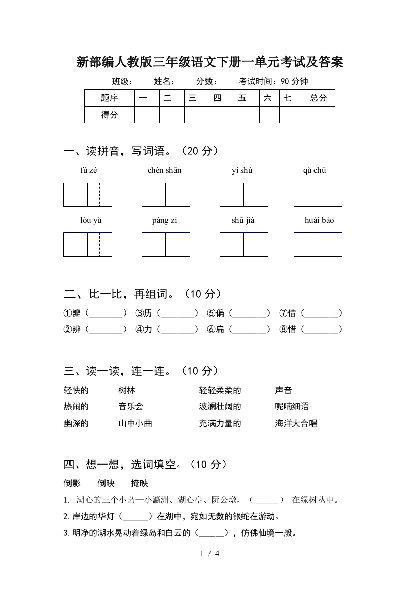 新部编人教版三年级语文下册一单元考试及答案