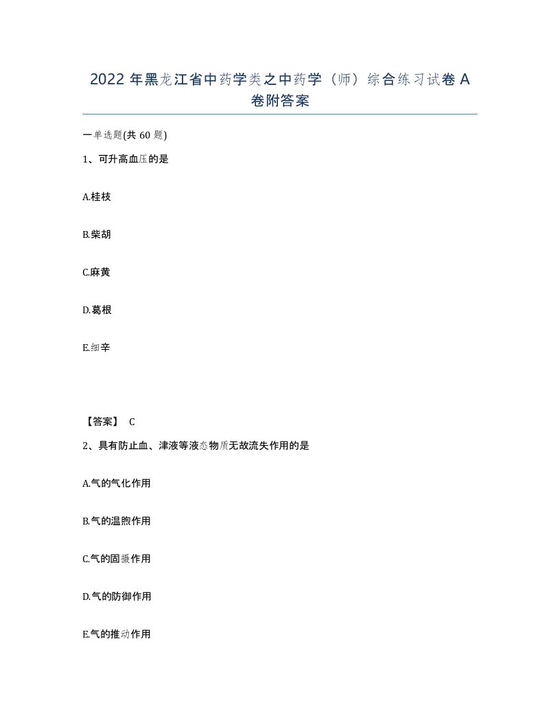 2022年黑龙江省中药学类之中药学师综合练习试卷A卷附答案