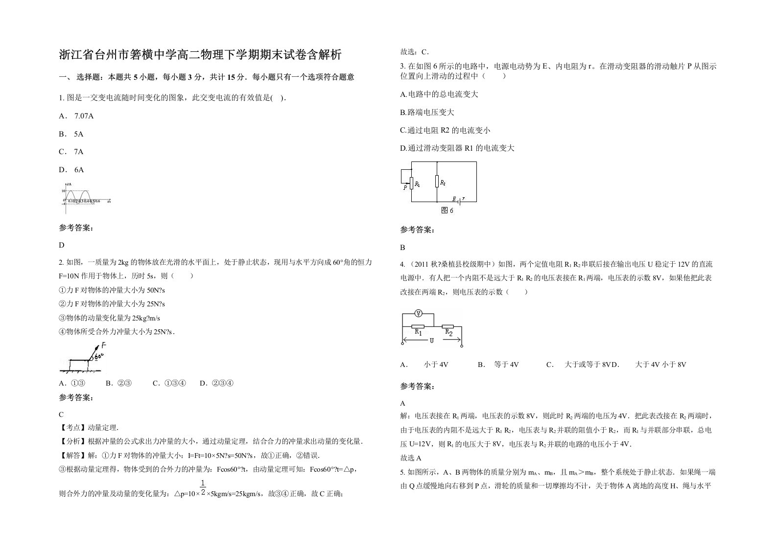 浙江省台州市箬横中学高二物理下学期期末试卷含解析