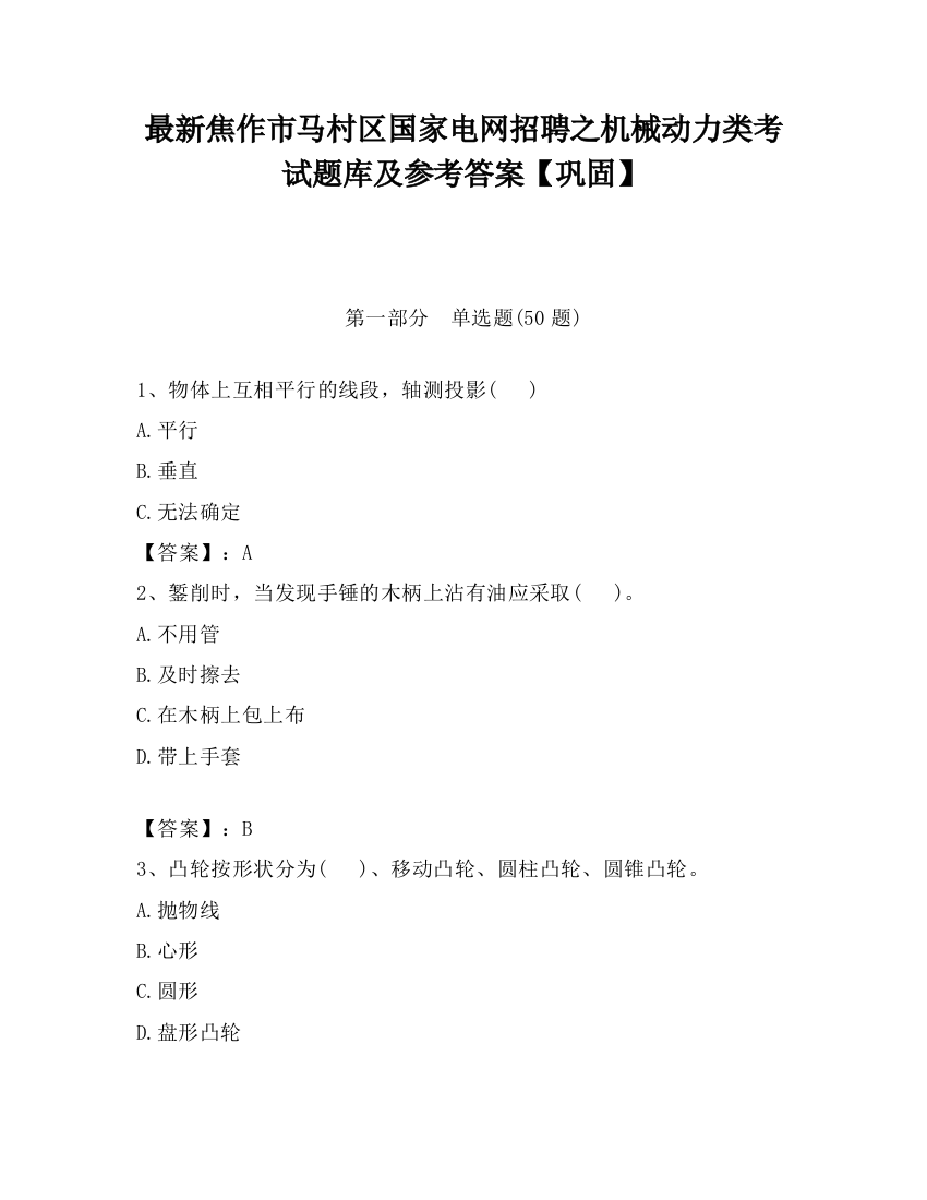 最新焦作市马村区国家电网招聘之机械动力类考试题库及参考答案【巩固】