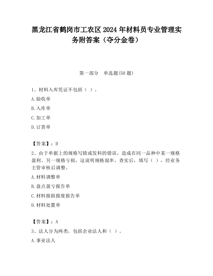 黑龙江省鹤岗市工农区2024年材料员专业管理实务附答案（夺分金卷）