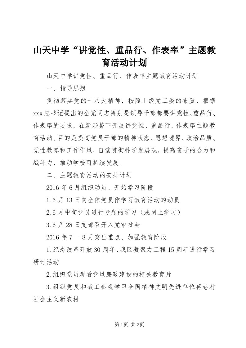 5山天中学“讲党性、重品行、作表率”主题教育活动计划