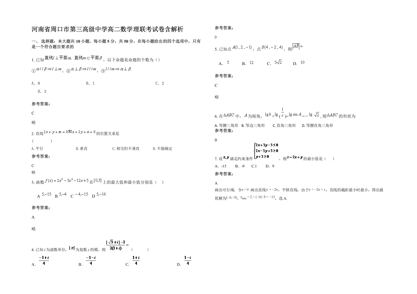 河南省周口市第三高级中学高二数学理联考试卷含解析