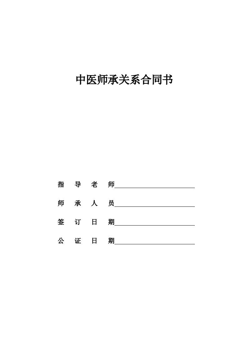 中医师承关系合同书(范本)