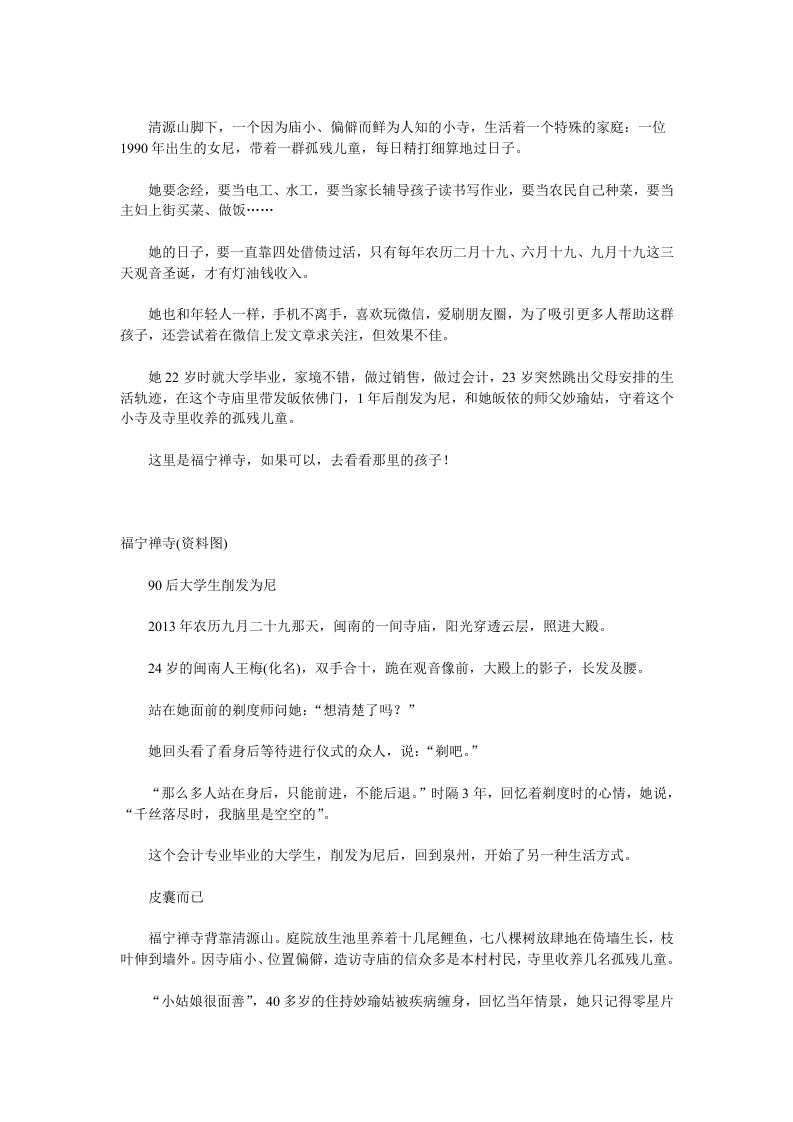 后大学生削发为尼当家照顾一群孤残儿童