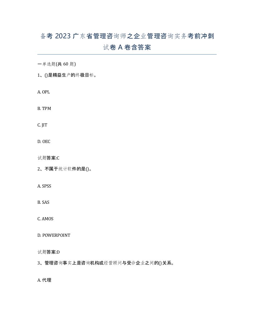 备考2023广东省管理咨询师之企业管理咨询实务考前冲刺试卷A卷含答案