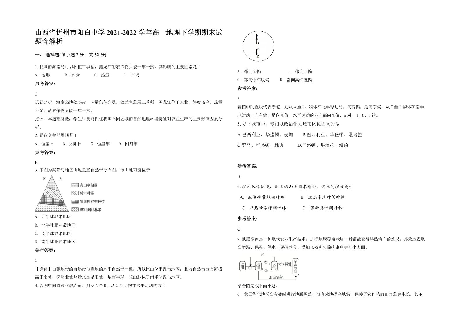 山西省忻州市阳白中学2021-2022学年高一地理下学期期末试题含解析