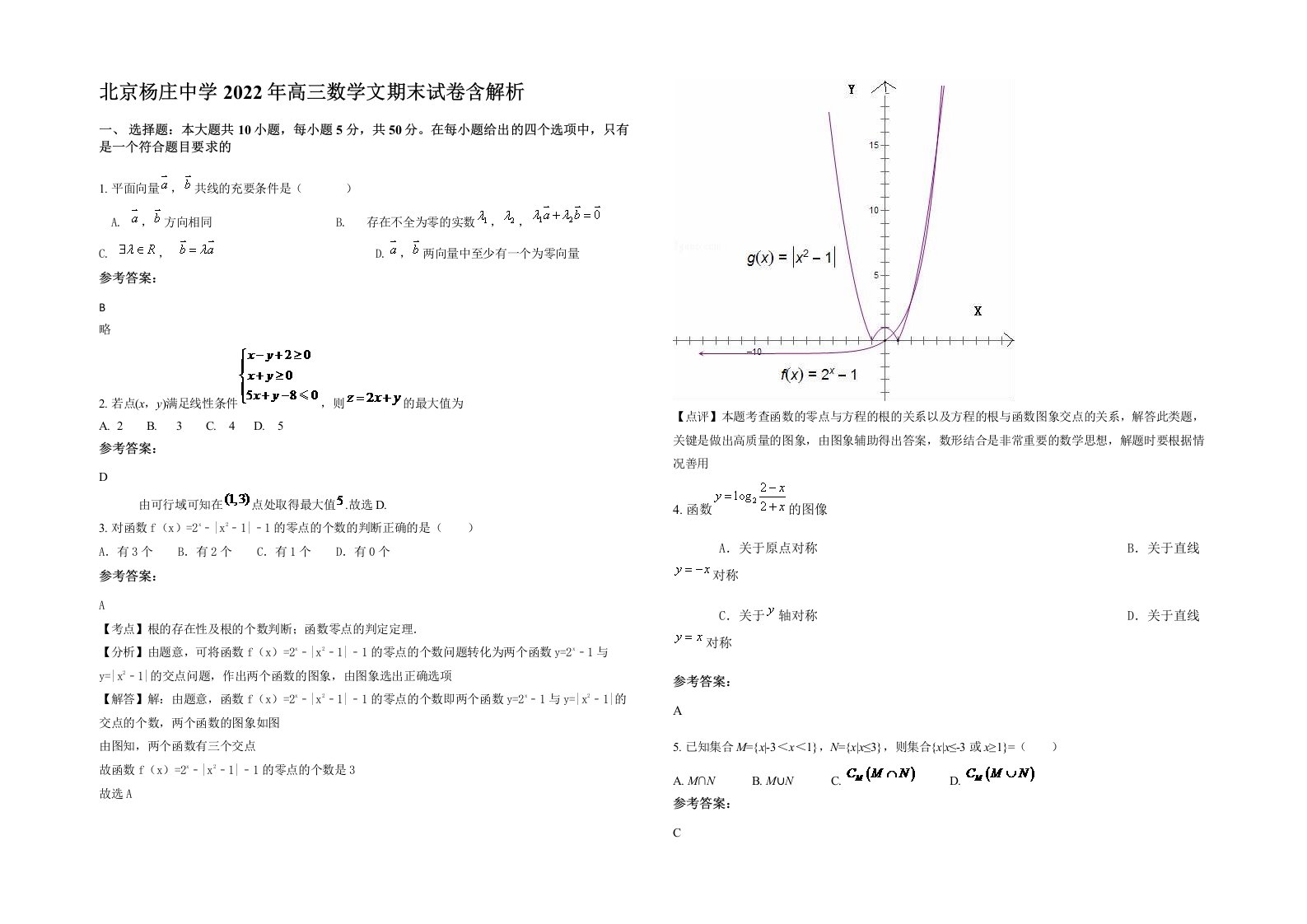 北京杨庄中学2022年高三数学文期末试卷含解析