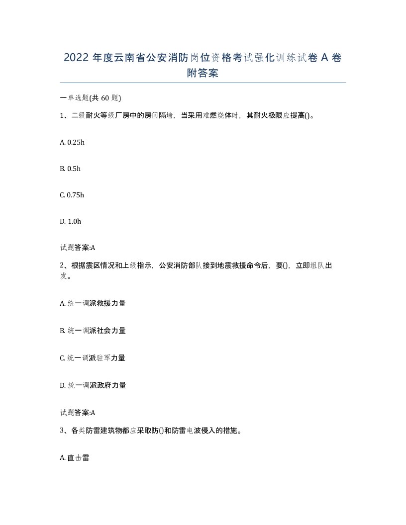 2022年度云南省公安消防岗位资格考试强化训练试卷A卷附答案