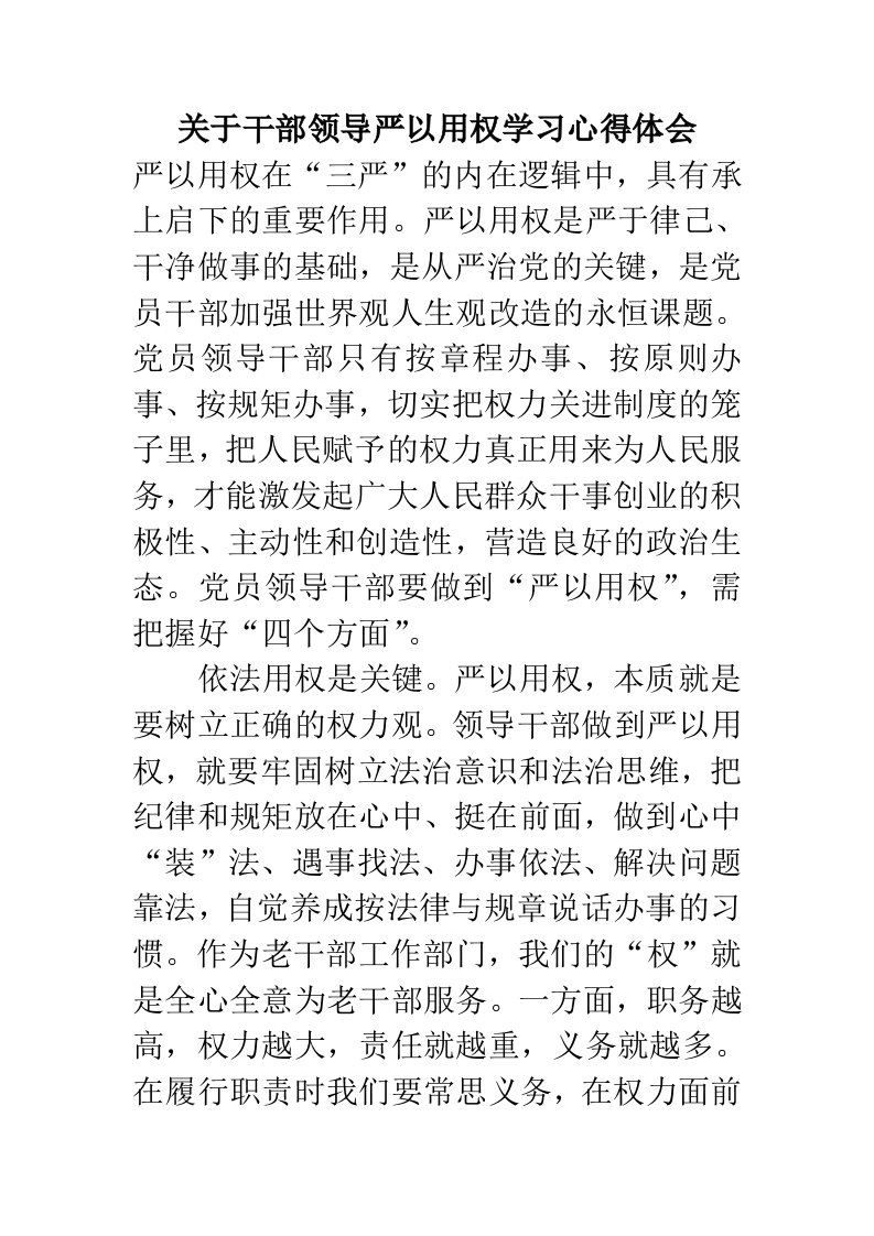 关于干部领导严以用权学习心得体会