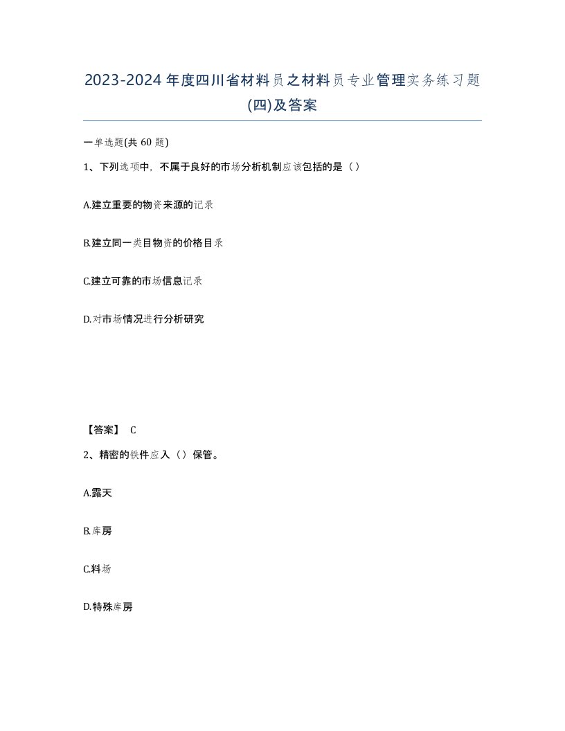 2023-2024年度四川省材料员之材料员专业管理实务练习题四及答案