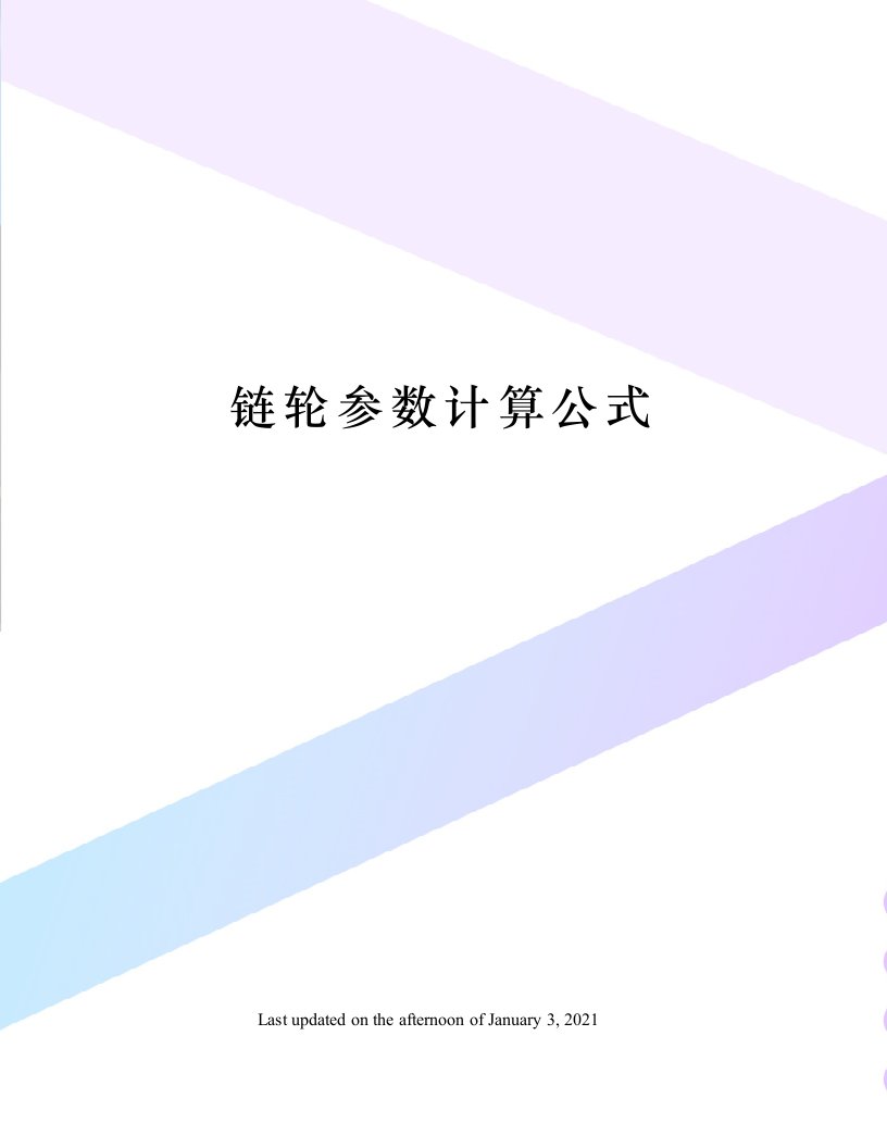 链轮参数计算公式