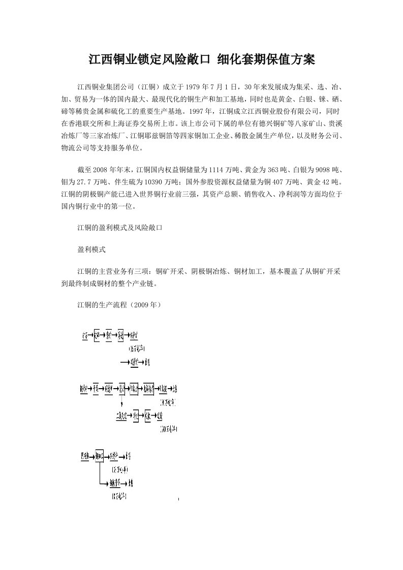 江西铜业锁定风险敞口细化套期保值方案.doc