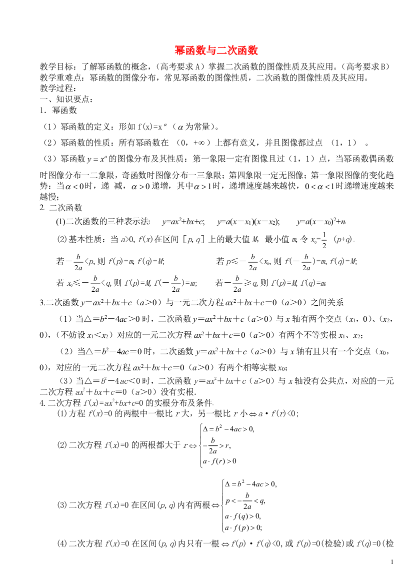 高中数学第9讲幂函数与二次函数(教案）新人教版必修1