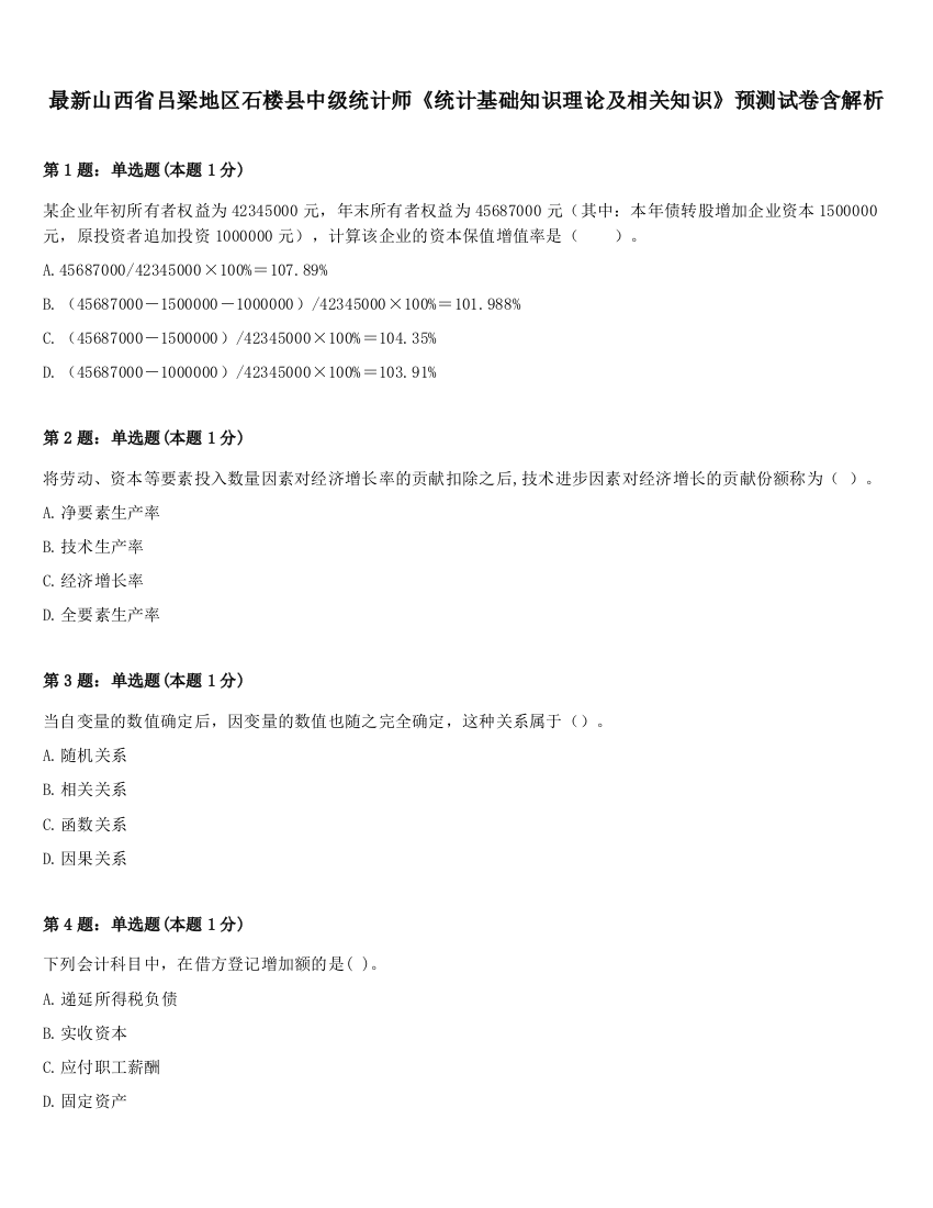 最新山西省吕梁地区石楼县中级统计师《统计基础知识理论及相关知识》预测试卷含解析